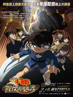 Detective Conan Movie 12: Full Score Of Fear (Thám Tử Conan 12: Sự Sợ Hãi Bất Ngờ) - Conan và mọi người được mời đến tham gia buổi biểu diễn đầu tiên của nhà hát Doumoto. Sự hấp dẫn lớn nhất của buổi hòa tấu là cây đàn nổi tiếng thế giới Violon Xtract và khả năng đặc biệt của người ca sĩ có khả năng nghe hoàn hảo. Nhưng ngay sau đó, một vụ giết người hàng loạt xảy ra với nhiều cách thức. Tất cả nạn nhân đều là sinh viên của Học viên âm nhạc Doumoto và do 1 nhạc công piano nổi tiếng dạy. Conan sẽ làm thế nào để tìm ra hung thủ thực sự?