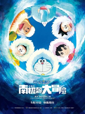 Unable to endure the midsummer heat, Doraemon transports Nobita and his friends to a huge iceberg floating in the South Pacific. While creating an amusement parks with the secret tool "Ice-working Iron" the group finds a mysterious golden ring in the ice. Upon closer examination,... Read all