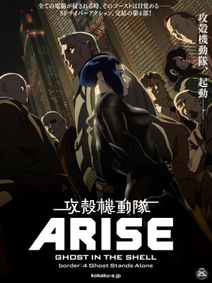 Ghost in the Shell Arise: Border 4 - Ghost Stands Alone (Vỏ Bọc Ma: ARISE - Border 4: Ma Đơn Độc) - Câu chuyện của phần sắp tới diễn ra giữa những dấu hiệu tái thiết sau chiến tranh vào mùa đông năm 2028. Căng thẳng đang gia tăng ở Thành phố Cảng Mới khi các cuộc biểu tình được tổ chức liên quan đến lợi ích của các tập đoàn nước ngoài. Điều này dẫn đến một vụ nổ súng liên quan đến cảnh sát chống bạo động. Tất cả bắt đầu với sự lây nhiễm cyberbrain do tên khủng bố “Fire Starter” tung ra. Một đơn vị tấn công độc lập do Makoto Kusanagi chỉ huy giao việc trấn áp tình hình cho những hồn ma của họ và hướng tới công lý của chính họ. Bên dưới bề nổi của sự việc là “cô bé thiếc” Emma và “gã bù nhìn” Burinda Junior. Khi Kusanagi giải quyết vụ việc, cô ấy tiến gần đến thứ mà hai hồn ma đó đang tìm kiếm.