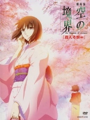 Kara no Kyoukai: The Garden of Sinners - A Study in Murder: Part 1 (Ranh Giới Hư Không: Khu Vườn Tội Lỗi - Điều Tra Án Mạng Phần 1) - Câu chuyện chủ yếu xoay quanh Ryogi Shiki, người thừa kế thành công sau nhiều thế hệ của gia đình Ryogi. Tỉnh dậy sau khi hôn mê 2 năm, Shiki phát hiện mình sở hữu một khả năng kì lạ: Đôi mắt thần bí nhìn thấy cái chết. Với một con dao làm vũ khí, Shiki đối mặt, chiến đấu và tiêu diệt những thứ từ siêu nhiên đến kì bí để khám phá quá khứ của chính mình.