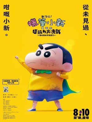 Shin Jigen! Crayon Shin-chan the Movie, là một bộ phim hoạt hình Nhật Bản thuộc loạt phim Crayon Shin-chan, được phát hành vào năm 2021. Phim được dựa trên nhân vật Shin-chan nổi tiếng trong bộ manga Crayon Shin-chan, với nội dung tập trung vào những cuộc phiêu lưu vui nhộn và kỳ quái của cậu bé Shin-chan. Bộ phim xoay quanh câu chuyện khi Shin-chan và gia đình nhận được một thông báo kỳ lạ về việc có một vũ trụ song song đang bị đe dọa bởi một mối nguy hiểm chưa từng thấy. Khi họ bị cuốn vào một cuộc phiêu lưu xuyên qua các chiều không gian, Shin-chan và bạn bè phải đối mặt với những thử thách mới, khám phá các chiều không gian khác nhau và chiến đấu để bảo vệ thế giới khỏi sự hủy diệt.