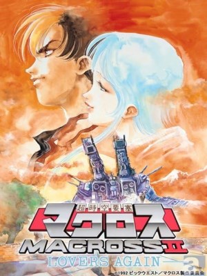 Super Dimensional Fortress Macross II: Lovers Again là một bộ phim anime diễn ra trong vũ trụ Macross, lấy bối cảnh 80 năm sau sự kiện của series Macross gốc. Câu chuyện theo chân một nhà báo tên là Hibiki Kanzaki, người bị cuốn vào cuộc chiến giữa nhân loại và một chủng tộc ngoài hành tinh gọi là Mardook.Trong quá trình điều tra, Hibiki gặp gỡ và phát triển mối quan hệ với một nữ ca sĩ ngoài hành tinh tên là Ishtar, người sở hữu sức mạnh đặc biệt thông qua âm nhạc. Phim khám phá các chủ đề về tình yêu, hòa bình và sức mạnh của âm nhạc trong việc kết nối các nền văn minh. Với hình ảnh đẹp và âm nhạc cảm động, Lovers Again mang đến một trải nghiệm thú vị trong bối cảnh chiến tranh và tình cảm.