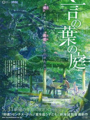 On a rainy morning in Tokyo, 15-year-old Takao, an aspiring shoemaker, decides to skip class to sketch designs in a beautiful garden. This is where he meets Yukari, a beautiful yet mysterious woman. They strike an unlikely friendship.